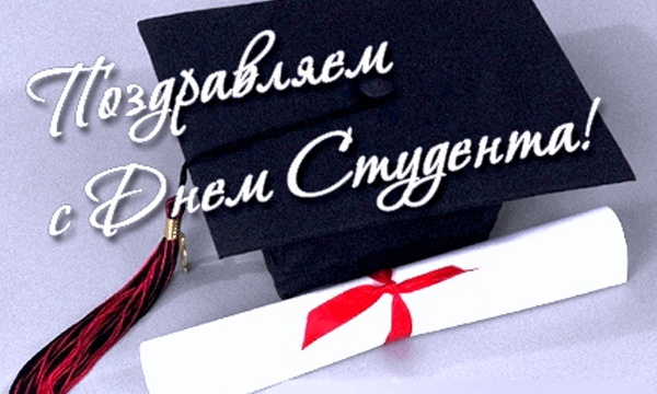 С ДНЁМ СТУДЕНТА!