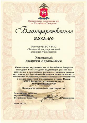 благодарственное письмо Министерства внутренних дел по РТ 