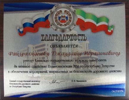 благодарственное письмо ГИБДД МВД по РТ