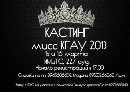 Кастинг Мисс КГАУ