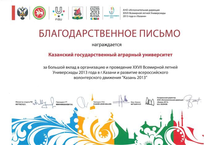 благодарственное письмо от Исполнительной дирекции XXVII Всемирной летней универсиады 2013 года в г. Казани 