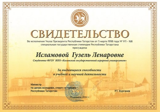 Свидетельство о назначении специальной государственной стипендии РТ Исламовой Г.Л.