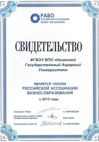 Казанский ГАУ член РАБО