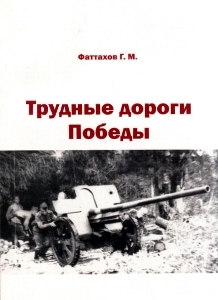 Трудные дороги победы