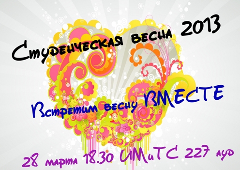 Студенческая весна 2013