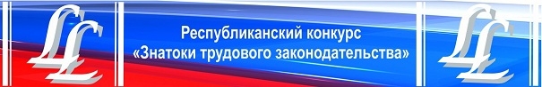 Знатоки трудового законодательства