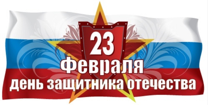День защитника Отечества