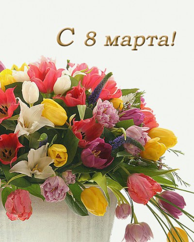 8 марта